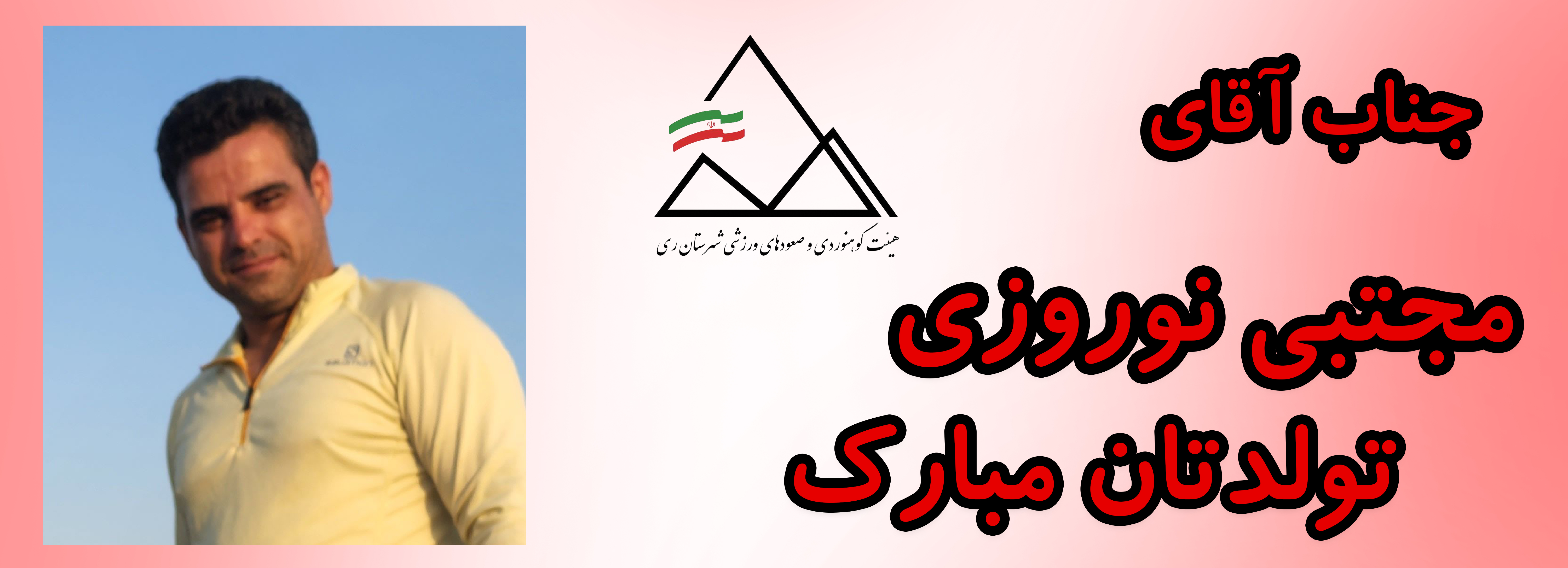 جناب آقای مجتبی نوروزی تولدت مبارک جناب آقای مجتبی نوروزی تولدت مبارک